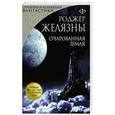 russische bücher: Роджер Желязны - Очарованная земля