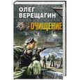 russische bücher: Олег Верещагин - Очищение