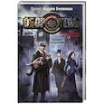 russische bücher: Белянин А.О., Черная Г. - Архивы оборотней