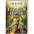 russische bücher: Кук Г. - Тирания Ночи. Книга 1. Орудия Ночи