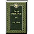 russische bücher: Ефремов И. - Час Быка