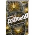 russische bücher: Даррелл Д. - Пикник и прочие безобразия