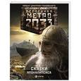 russische bücher: Бакулин В.А., Гребенщиков А.А., Калинкина А.В., и другие - Метро 2033. Сказки Апокалипсиса
