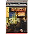 russische bücher: Звягинцев А. - Испанский сапог