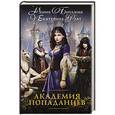 russische bücher: Боталова М., Флат Е. - Академия попаданцев