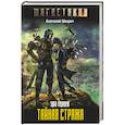 russische bücher: Шкирич А.В. - Эра героев. Тайная стража