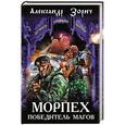 russische bücher: Александр Зорич - Морпех – победитель магов