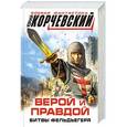 russische bücher: Юрий Корчевский - Верой и правдой. Битвы фельдъегеря