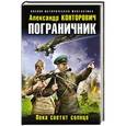 russische bücher: Александр Конторович - Пограничник. Пока светит солнце