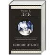 russische bücher: Филип К. Дик - Вспомнить все