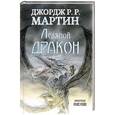 russische bücher: Мартин Д. - Ледяной дракон