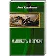 russische bücher: Кувайкова А.А., Созонова Ю.В. - Мантикора и Дракон. Эпизод II