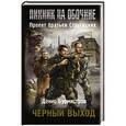 russische bücher: Бурмистров Д.Е. - Пикник на обочине. Черный выход