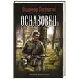 russische bücher: Поселягин В. - Осназовец
