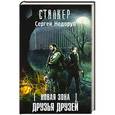 russische bücher: Недоруб С. - Новая Зона. Друзья друзей