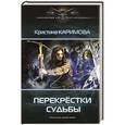 russische bücher: Каримова К. - Перекрестки судьбы