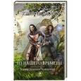 russische bücher: Юрий Иванович - Раб из нашего времени. Книга десятая. Становление Империи