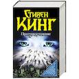 russische bücher: Кинг С. - Противостояние