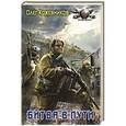 russische bücher: Кожевников О. - Битва в пути