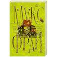 russische bücher: Макс Фрай - Лабиринт Мёнина