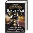 russische bücher: Орлов А. - Каспар Фрай. Тайна Синих лесов. Тайный друг Её Величества. Его сиятельство Каспар Фрай