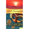 russische bücher: Пономаренко С. - Кассандра
