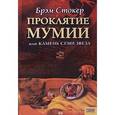 russische bücher: Стокер Б. - Проклятие мумии, или Камень Семи Звезд