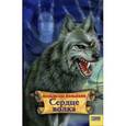 russische bücher: Гольбайн В. - Сердце волка