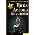 russische bücher: Хольбайн В. - Бог-амфибия: Цикл Дегона