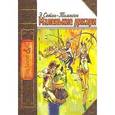 russische bücher: Сетон-Томпсон Э. - Маленькие дикари, или Повесть о том, как два мальчика вели в лесу жизнь индейцев и чему они научились
