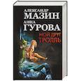 russische bücher: Мазин А.В., Гурова А. - Мой друг Тролль