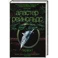 russische bücher: Рейнольдс А. - Префект