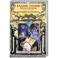 russische bücher: Вадим Панов, Игорь Пронин - Охотники на вампиров
