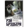russische bücher: Рэй Брэдбери - Лекарство от меланхолии
