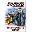 russische bücher: Юрий Корчевский - Экстрасенс. Битва