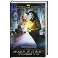russische bücher: Анна Гаврилова - Академия Стихий. Покорение Огня