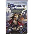 russische bücher: Гай Юлий Орловский - Юджин - повелитель времени. Книга 3. Патроны чародея