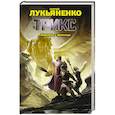 russische bücher: Лукьяненко С.В. - Трикс. Недотепа. Непоседа