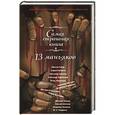 russische bücher: Парфенов М.С., Артемьева М.Г.и др. - Самая страшная книга. 13 маньяков