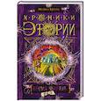 russische bücher: Костин М. - Хроники Этории. Книга3. Время умирать