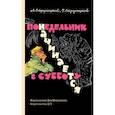 russische bücher: Аркадий и Борис Стругацкие - Понедельник начинается в субботу