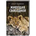 russische bücher: Адамсон Дж. - Живущая свободной