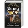 russische bücher: Малицкий С. - Голод