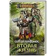 russische bücher: Горбонос С.А. - Вторая жизнь