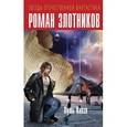 russische bücher: Злотников Р.В. - Путь Князя (сборник)