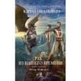 russische bücher: Иванович Ю. - Раб из нашего времени. Книга девятая. Роль чужака