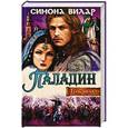 russische bücher: Вилар С. - Паладин. Тень меча