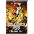 russische bücher: Рик Риордан - Наследники богов. Книга 2. Огненный трон