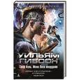 russische bücher: Гибсон У. - Граф Ноль. Мона Лиза овердрайв