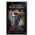 russische bücher: Татьяна Корсакова - Ведьмин круг
